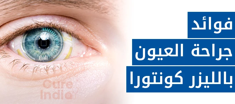 عملية كونتورا ليزك في الهند